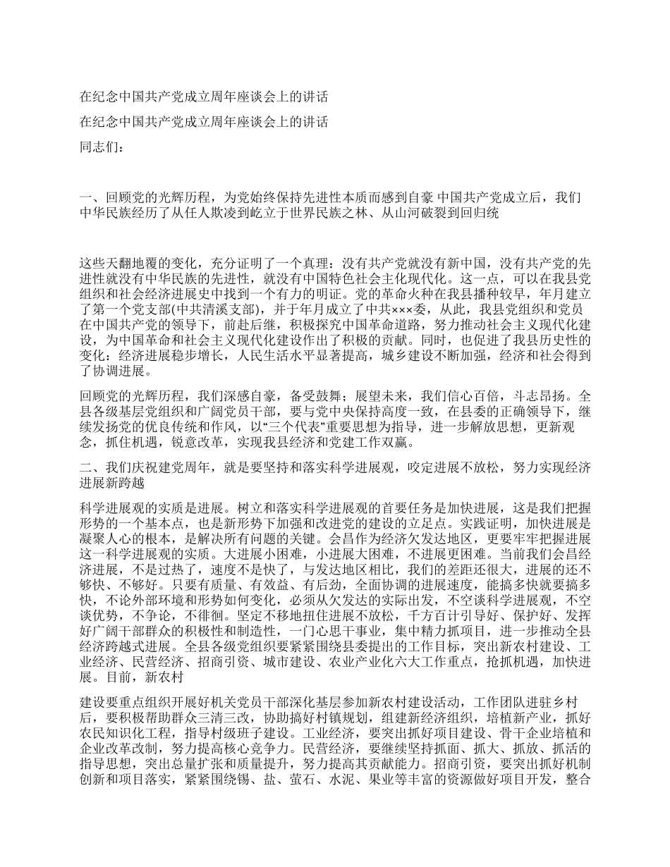 在纪念中国共产党成立周年座谈会上的讲话党建党委_第1页