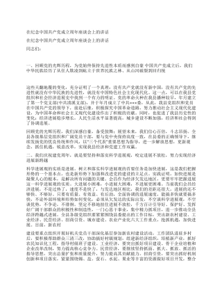 在纪念中国共产党成立周年座谈会上的讲话党建党委