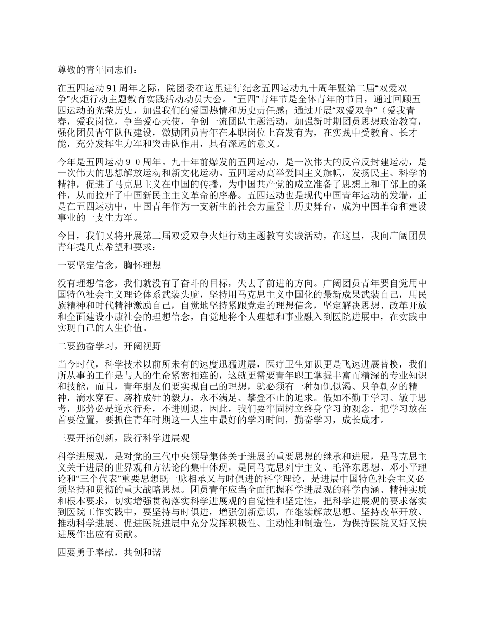 在纪念五四运动九十一周年大会上的讲话_第1页