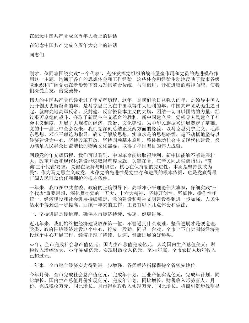 在纪念中国共产党成立周年大会上的讲话_第1页