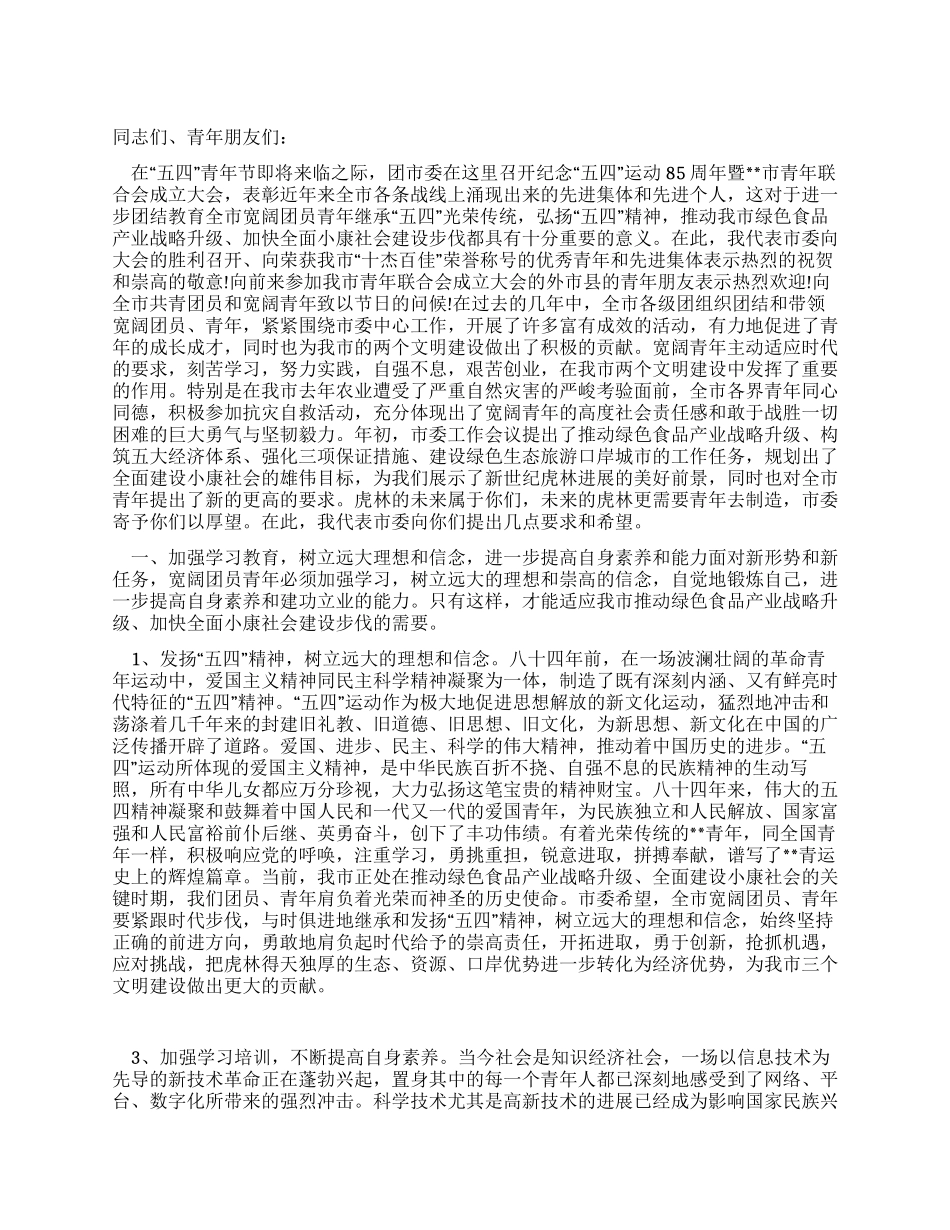 在纪念五四运动X周年的讲话_第1页
