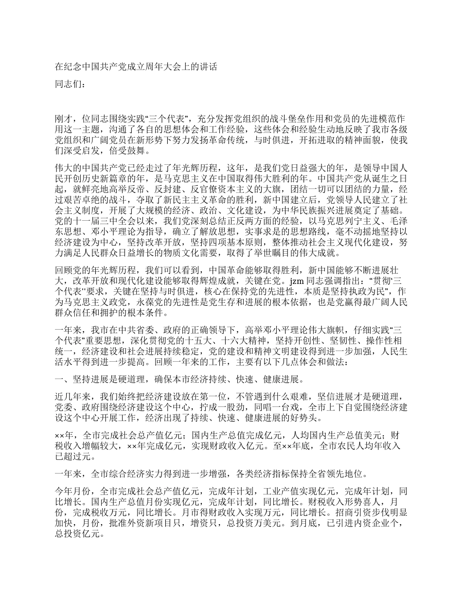 在纪念中国共产党成立周年大会上的讲话党建党委_第1页