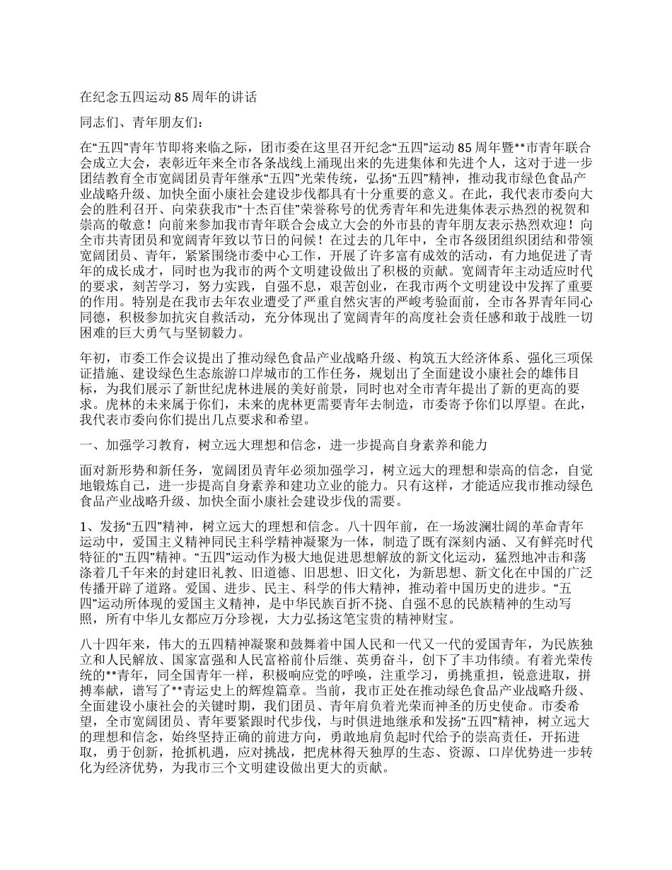 在纪念五四运动85周年的讲话_第1页