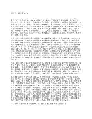 在纪念五四运动86周年大会上的讲话