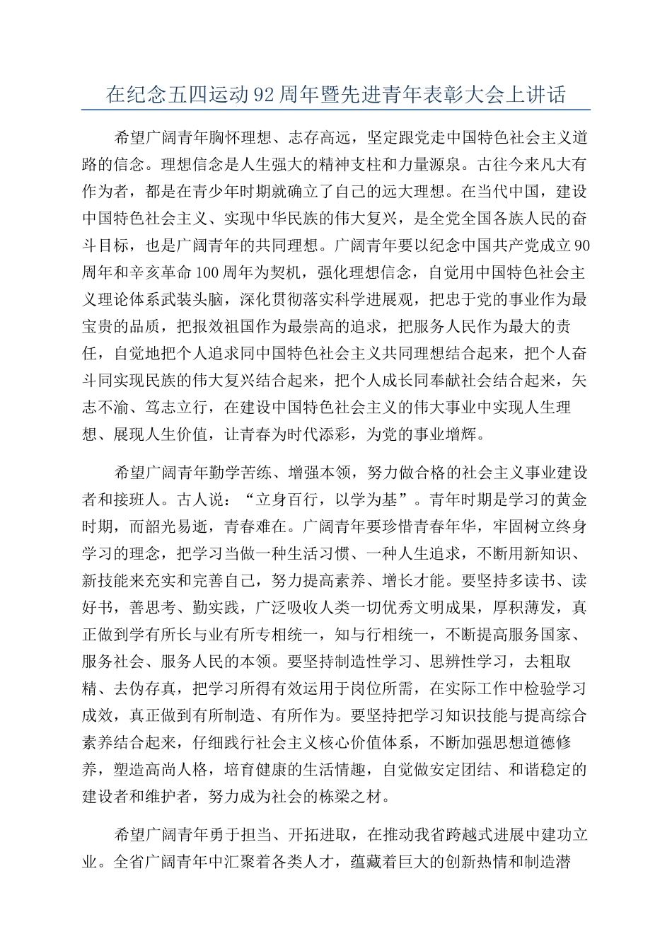 在纪念五四运动92周年暨先进青年表彰大会上讲话_第1页