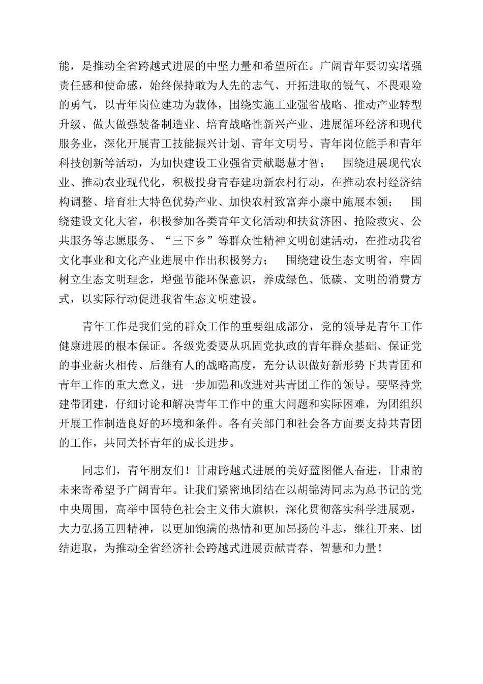 在纪念五四运动92周年暨先进青年表彰大会上讲话_第2页