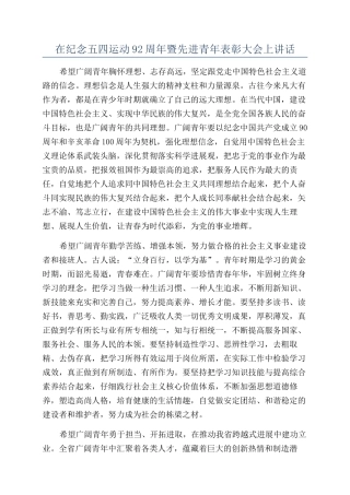 在纪念五四运动92周年暨先进青年表彰大会上讲话