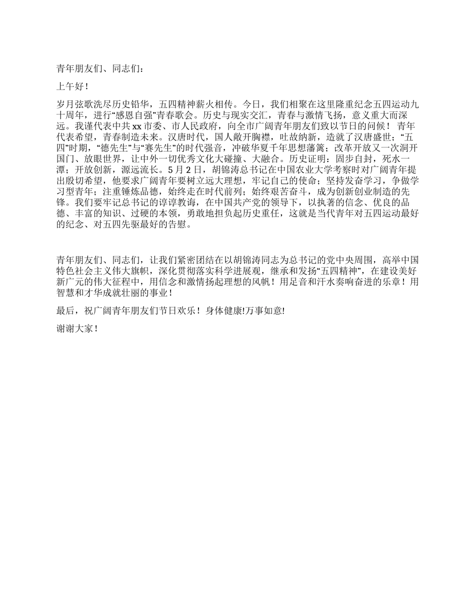 在纪念五四运动91周年大会暨“感恩自强青春歌会上的致辞_第1页