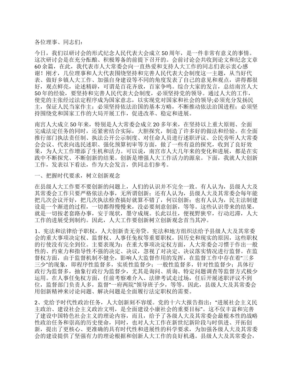 在纪念人大制度50周年研讨会上的讲话人大政协_第1页
