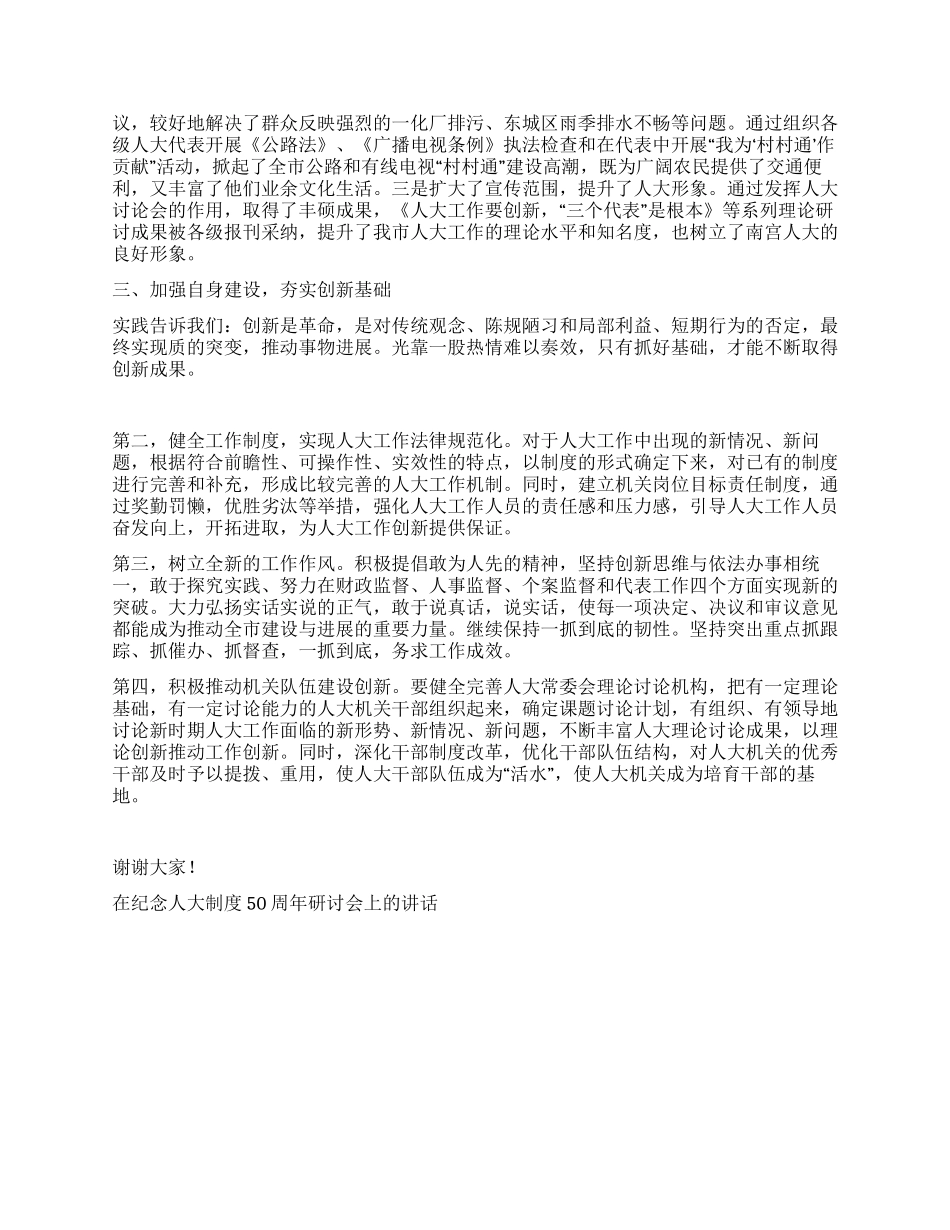 在纪念人大制度50周年研讨会上的讲话人大政协_第3页