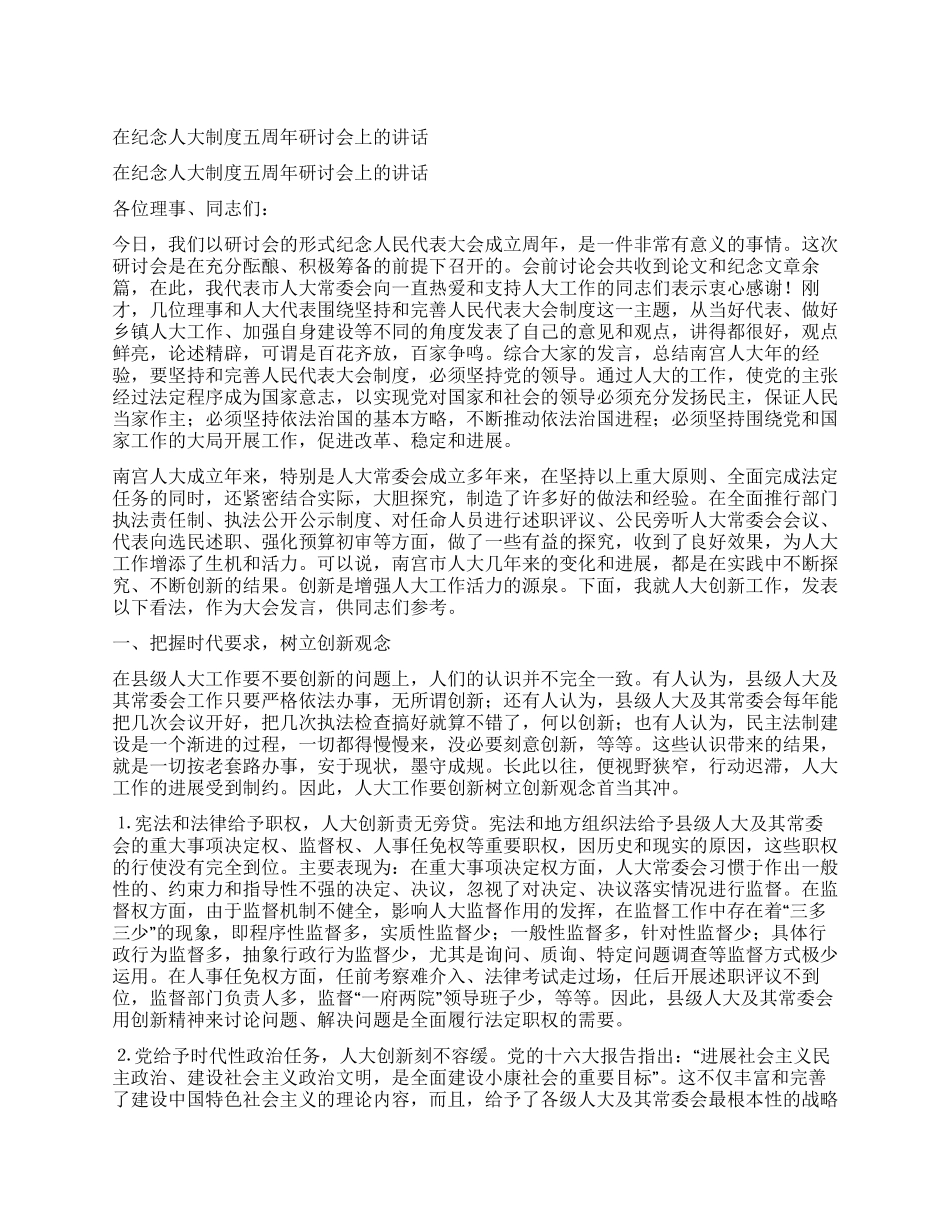 在纪念人大制度五周年研讨会上的讲话_第1页