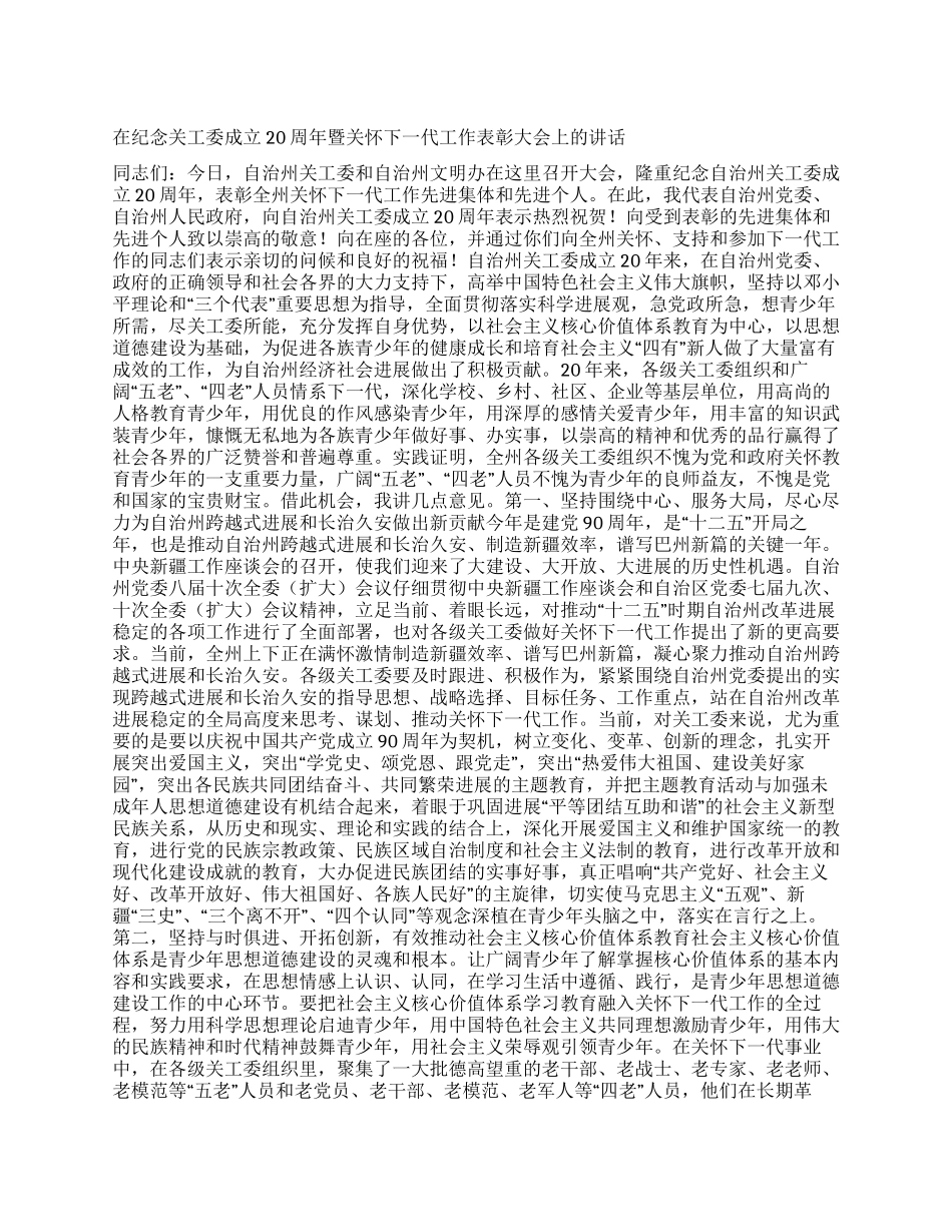 在纪念关工委成立20周年暨关心下一代工作表彰大会上的讲话_第1页