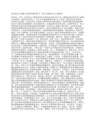 在纪念关工委成立20周年暨关心下一代工作表彰大会上的讲话
