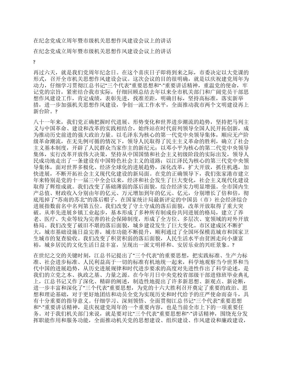 在纪念党成立周年暨市级机关思想作风建设会议上的讲话_第1页