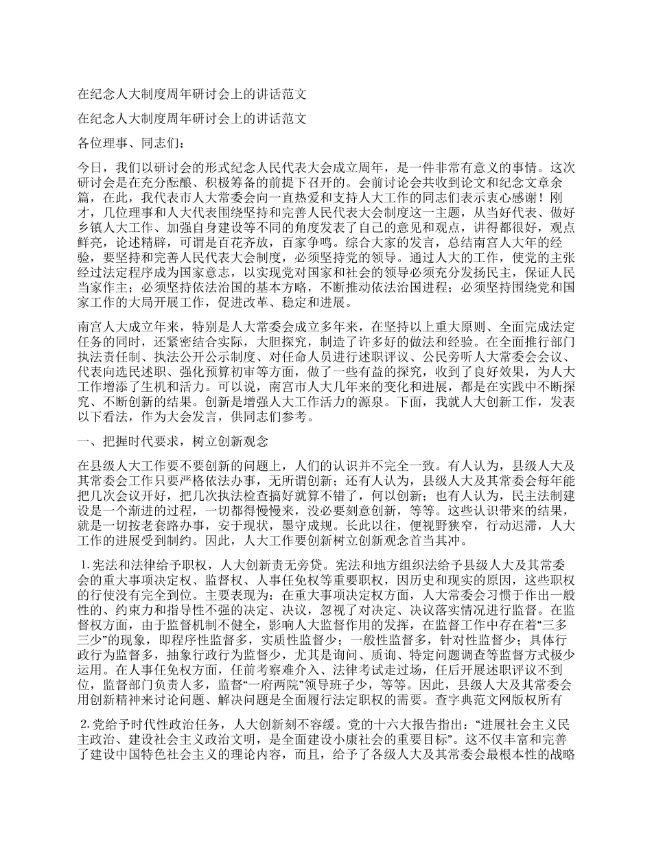 在纪念人大制度周年研讨会上的讲话范文_第1页