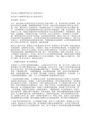 在纪念人大制度周年研讨会上的讲话范文