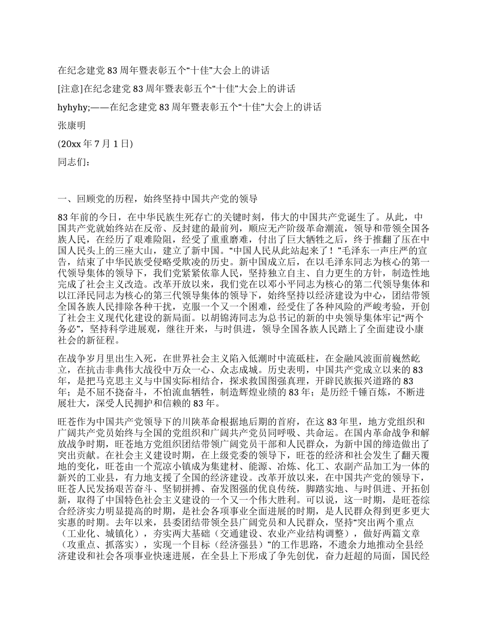 在纪念建党83周年暨表彰五个“十佳大会上的讲话_第1页