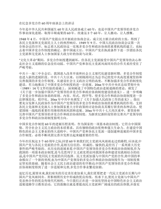 在纪念多党合作60周年座谈会上的讲话