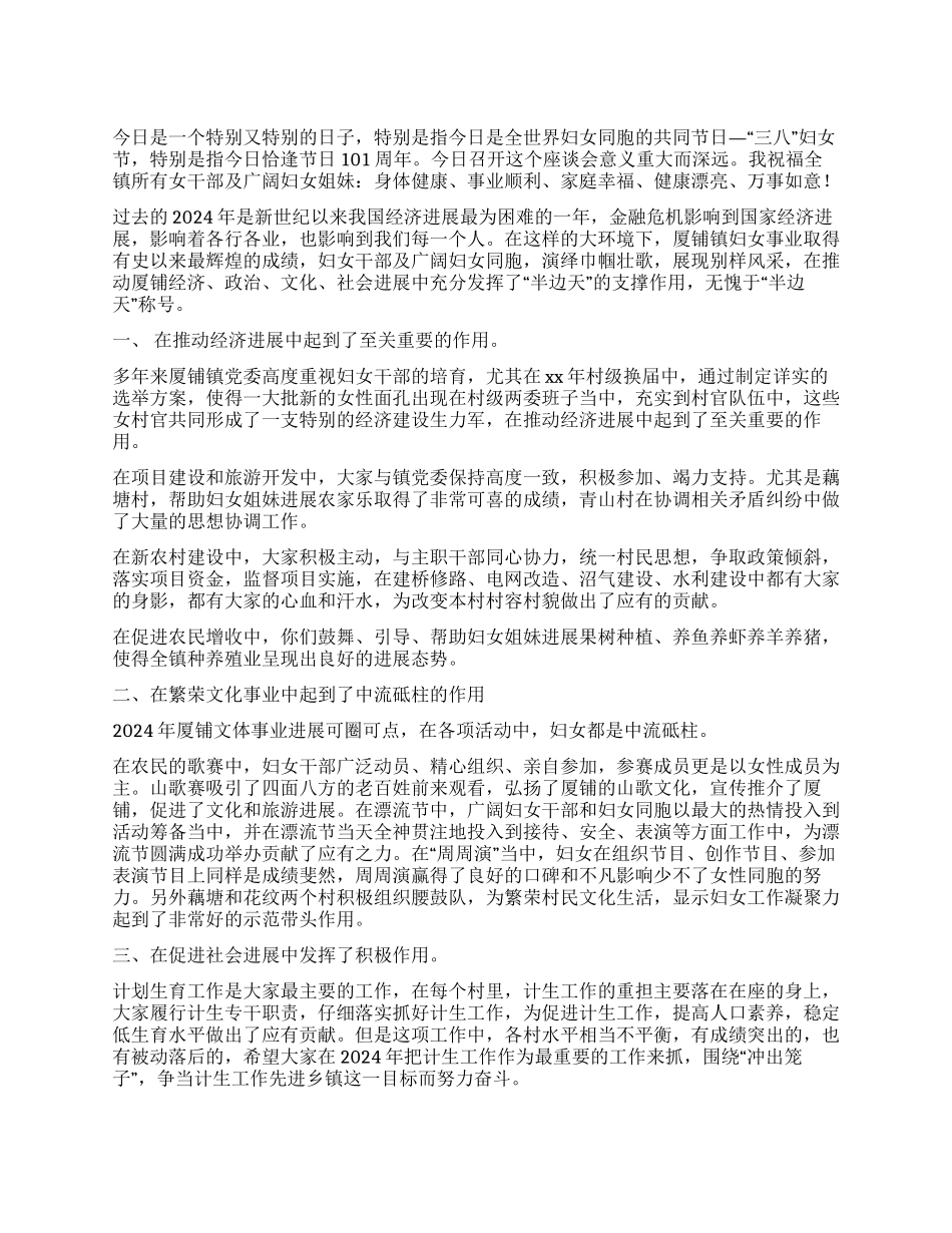 在纪念国际三八妇女节101周年座谈会上的讲话_第1页