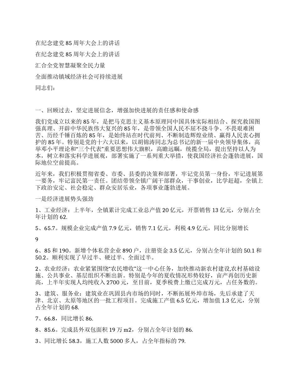 在纪念建党85周年大会上的讲话_第1页