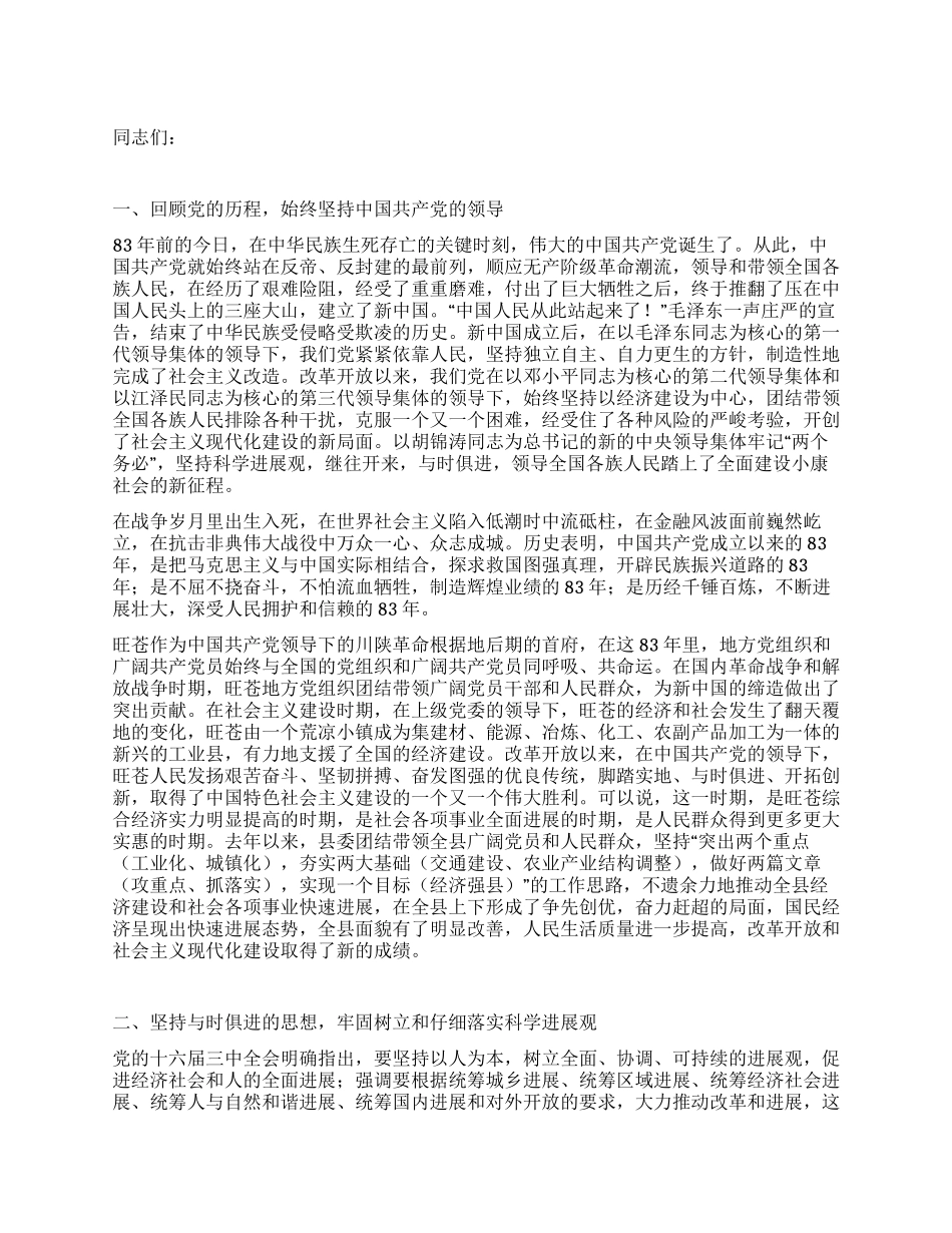 在纪念建党83周年暨表彰五个“十佳大会上的讲话党建党委_第1页