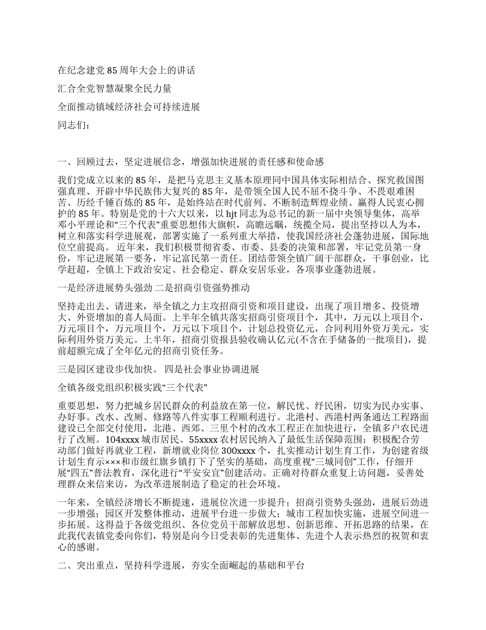 在纪念建党85周年大会上的讲话党建党委_第1页