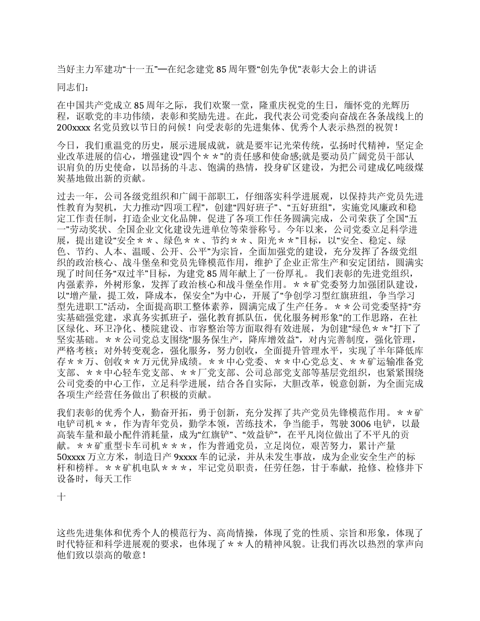 在纪念建党85周年暨创先争优表彰大会上的讲话党建党委_第1页