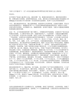 在纪念建党85周年暨创先争优表彰大会上的讲话党建党委