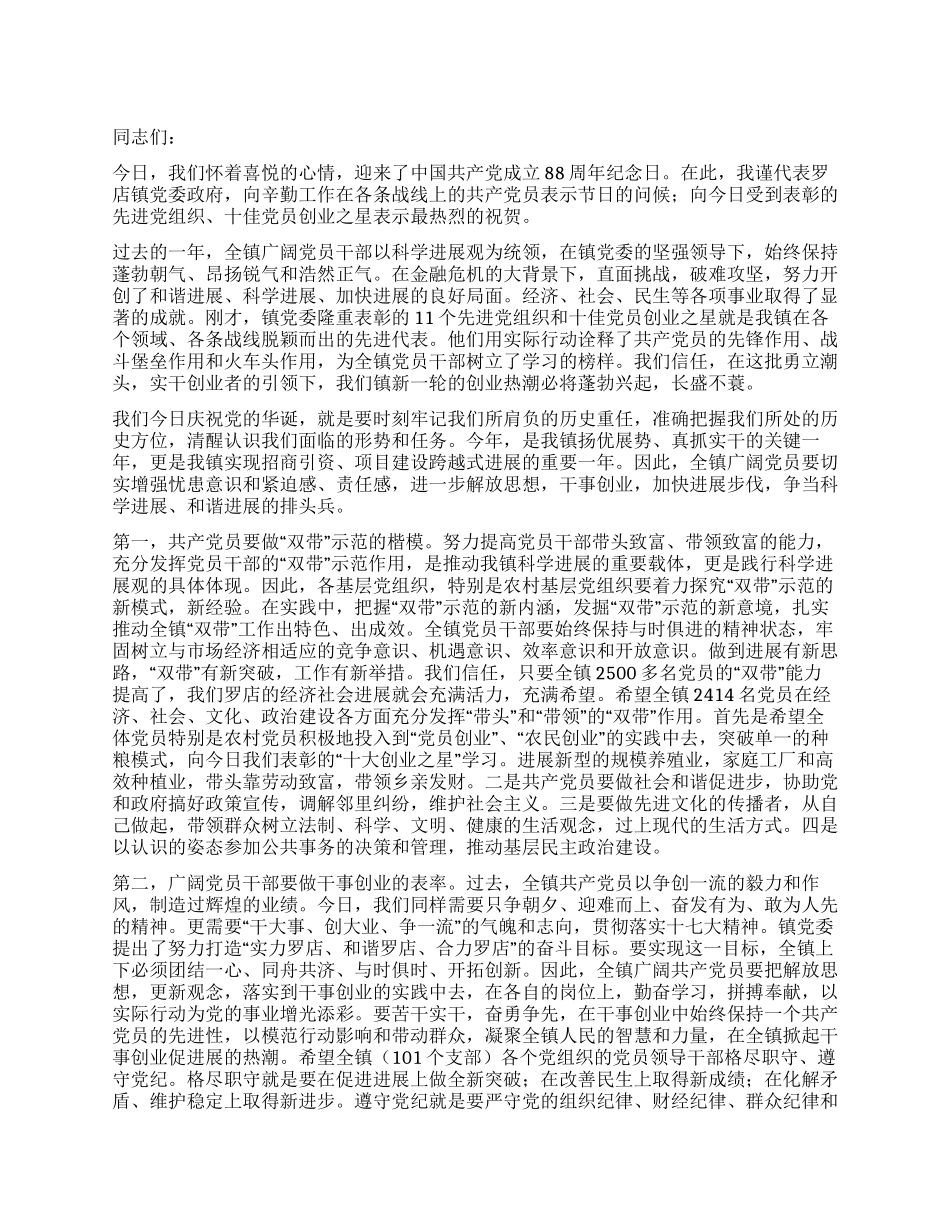 在纪念建党88周年大会上的讲话_第1页