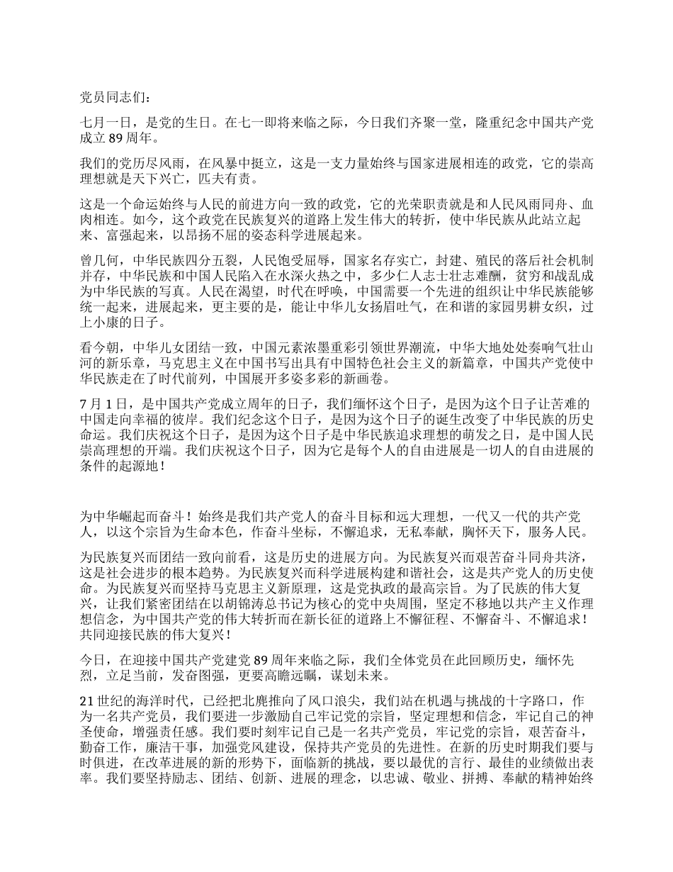 在纪念建党89周年活动上的讲话稿_第1页