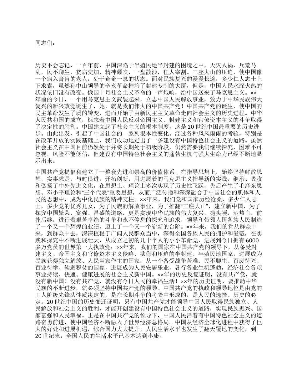 在纪念建党90周年大会上的致辞_第1页