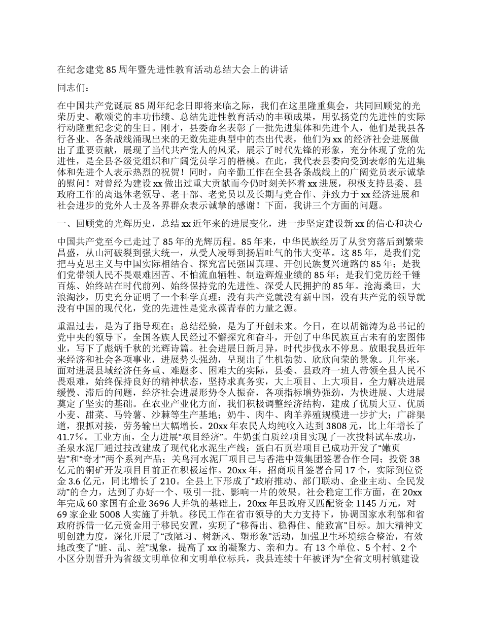 在纪念建党85周年暨先进性教育活动总结大会上的讲话_第1页