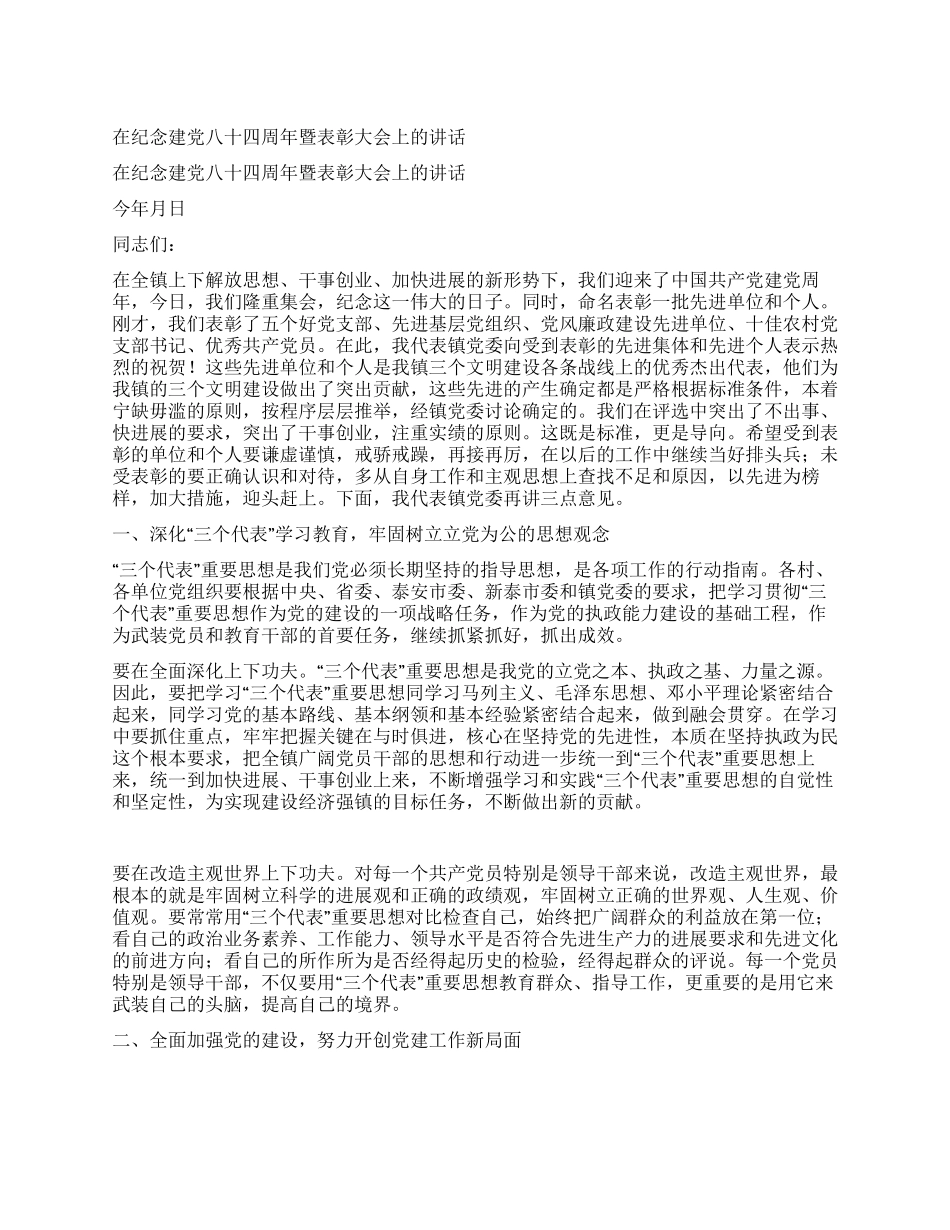 在纪念建党八十四周年暨表彰大会上的讲话_第1页