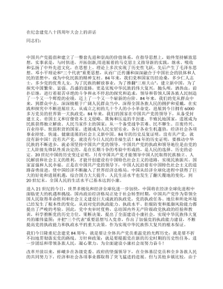 在纪念建党八十四周年大会上的讲话