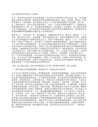 在纪念建党周年座谈会上的讲话党建党委