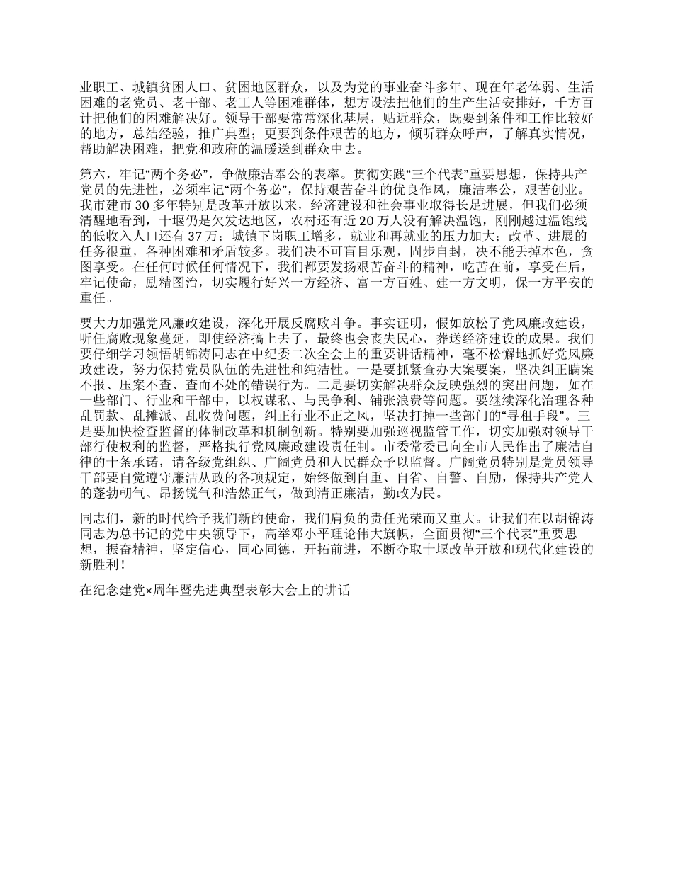 在纪念建党×周年暨先进典型表彰大会上的讲话党建党委_第3页