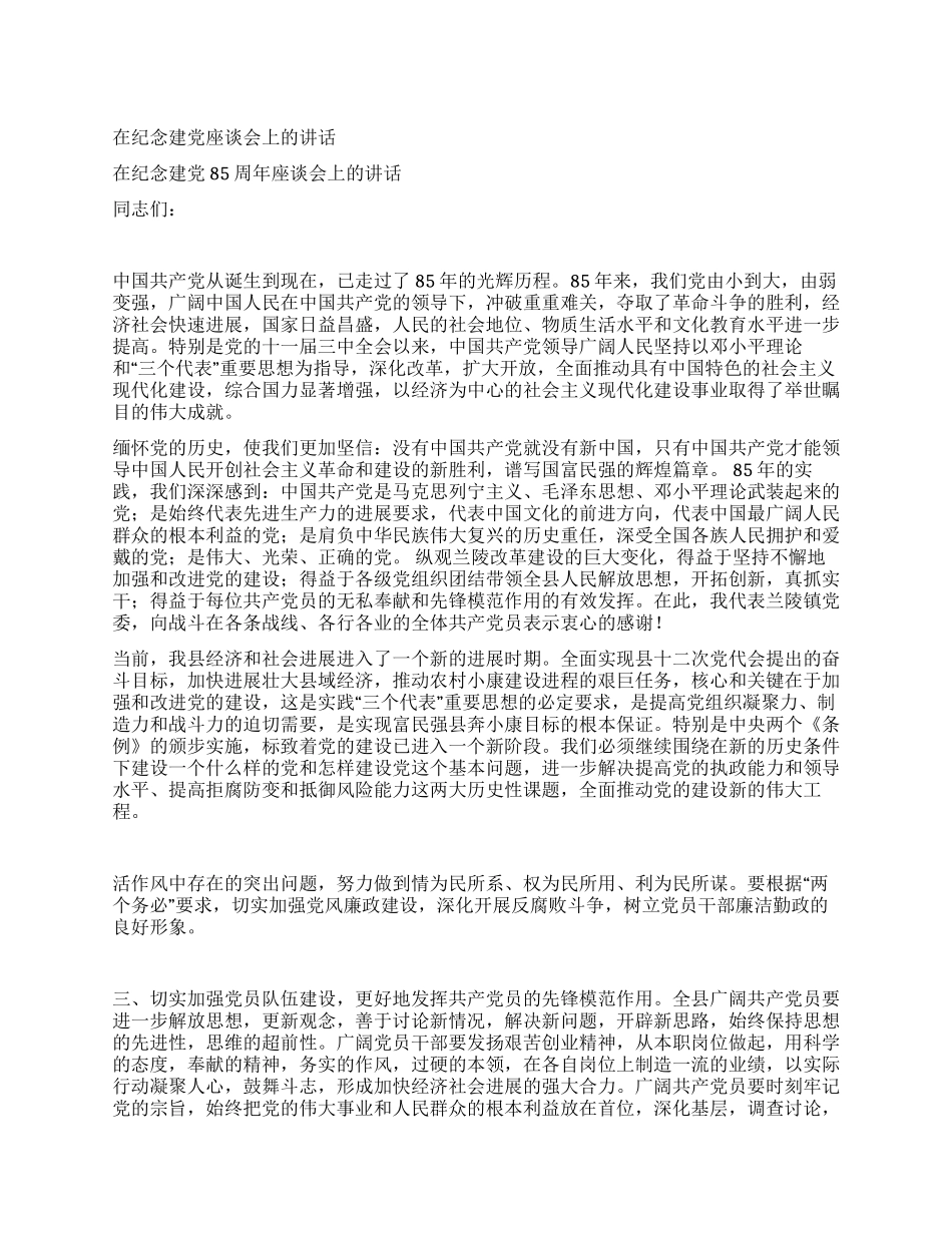 在纪念建党座谈会上的讲话党建党委_第1页