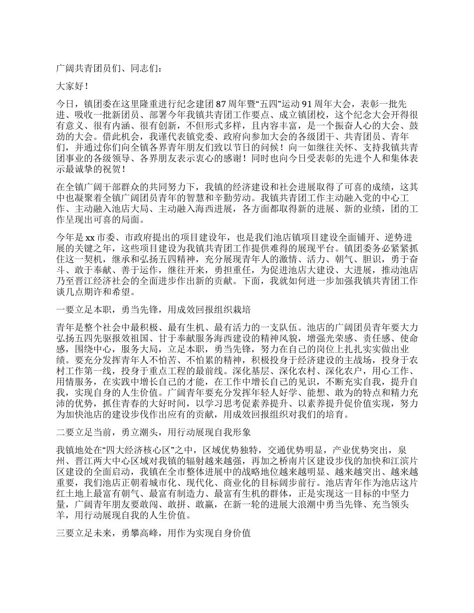 在纪念建团88周年暨“五四运动91周年大会上的讲话_第1页