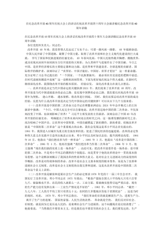 在纪念改革开放40周年庆祝大会上的讲话庆祝改革开放四十周年大会演讲稿纪念改革开放40周年讲稿