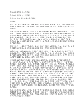 在纪念建党座谈会上的讲话