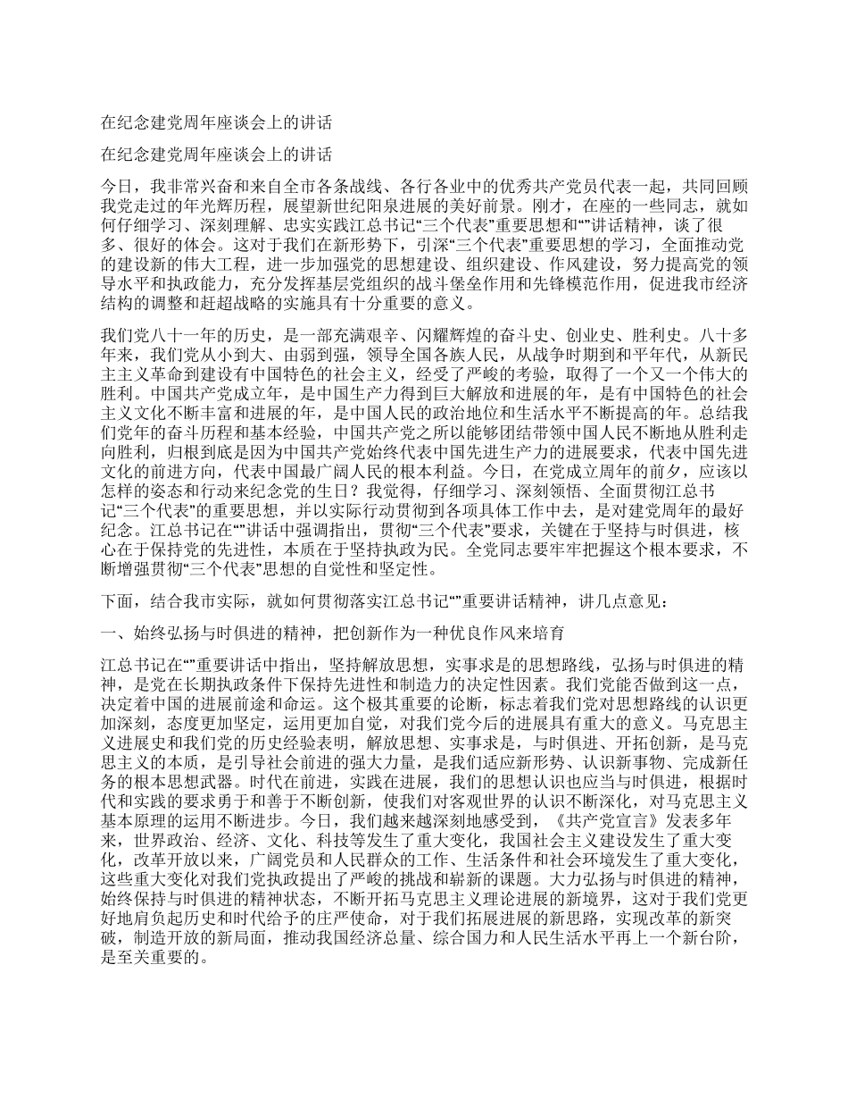 在纪念建党周年座谈会上的讲话_第1页