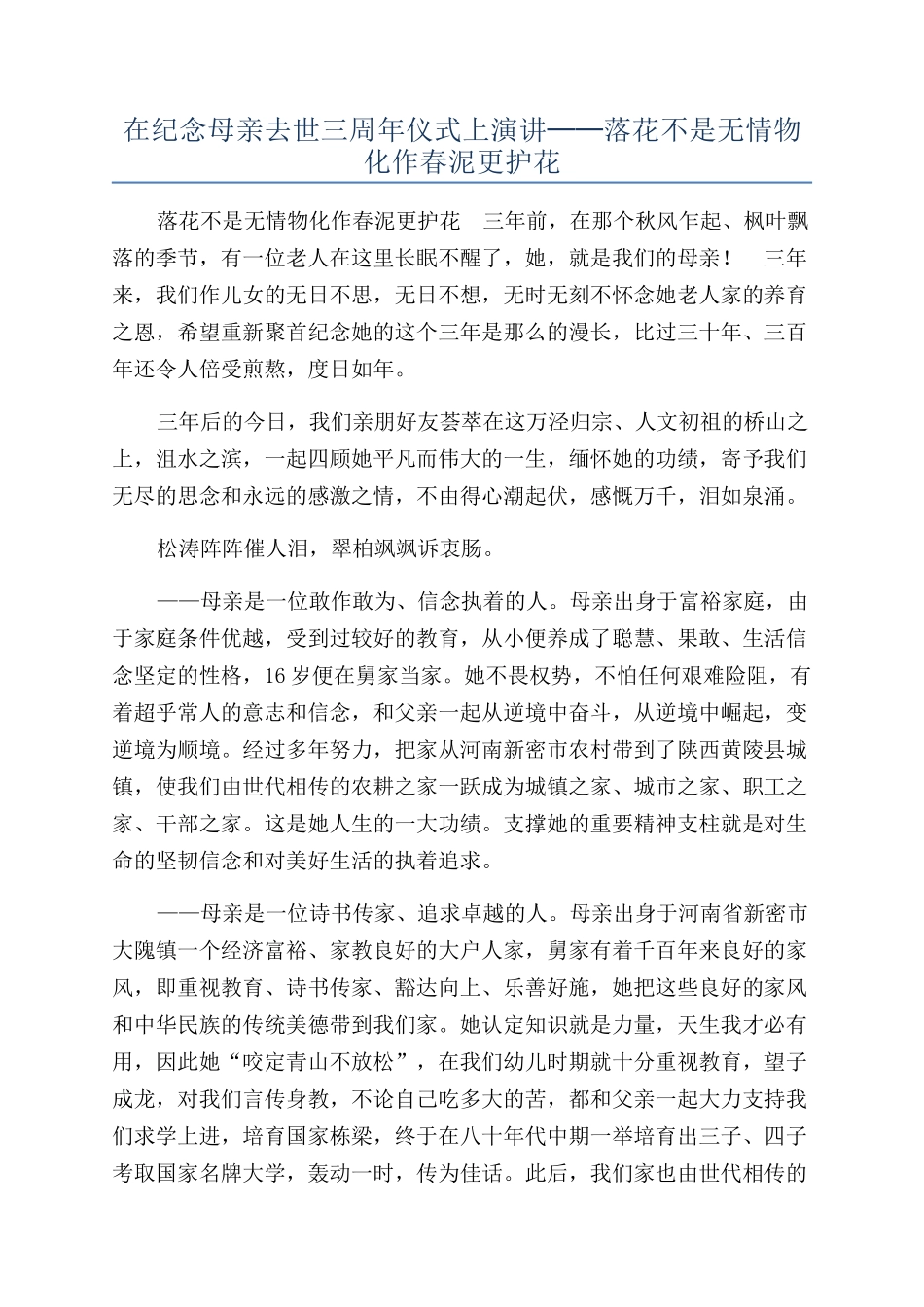 在纪念母亲去世三周年仪式上演讲──落花不是无情物化作春泥更护花_第1页