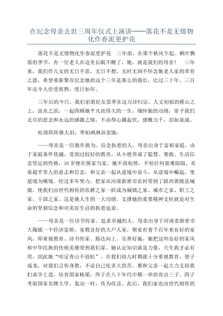在纪念母亲去世三周年仪式上演讲──落花不是无情物化作春泥更护花
