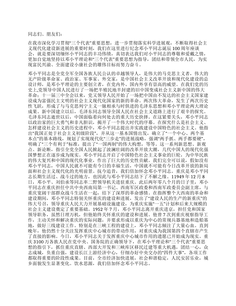 在纪念邓小平同志诞辰100周年座谈会上的讲话_第1页