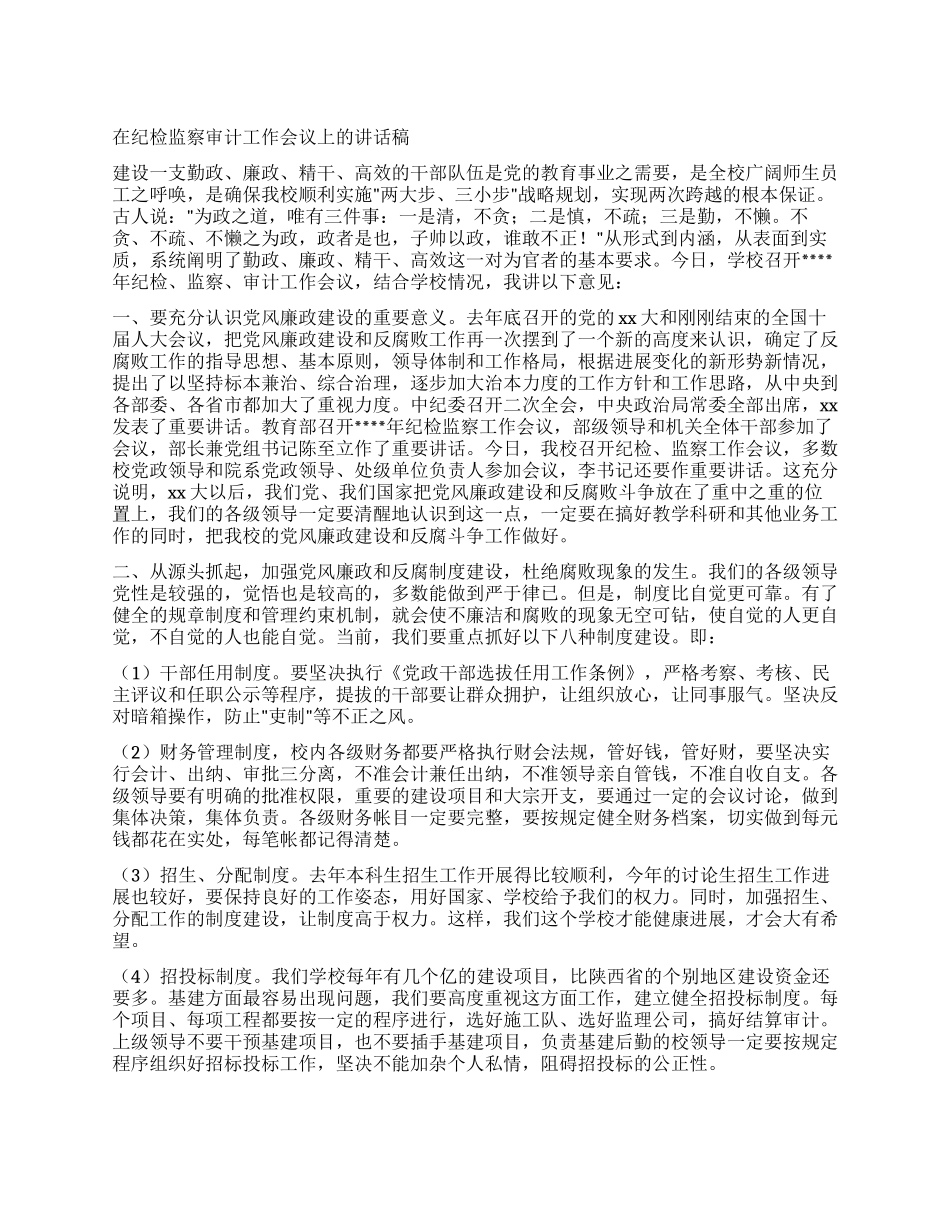 在纪检监察审计工作会议上的讲话稿_第1页