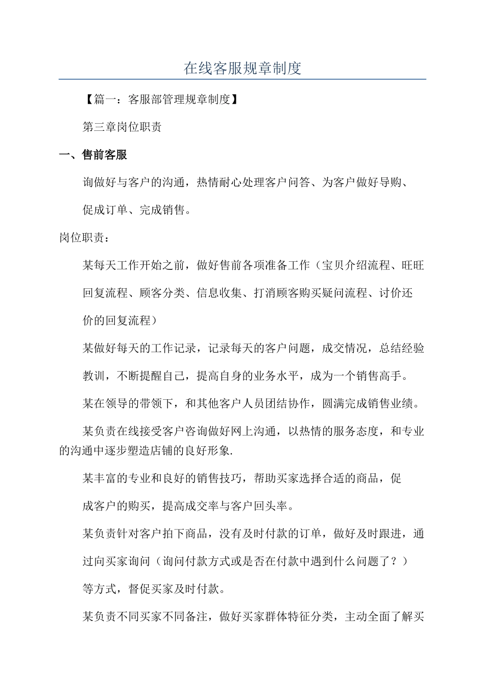 在线客服规章制度_第1页