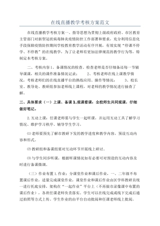 在线直播教学考核方案范文