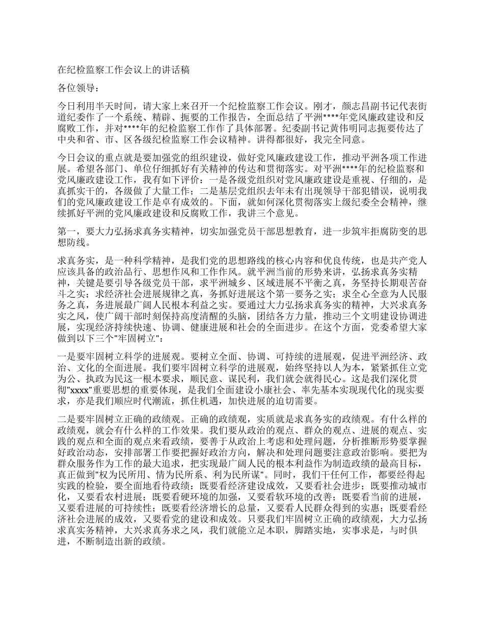 在纪检监察工作会议上的讲话稿_第1页