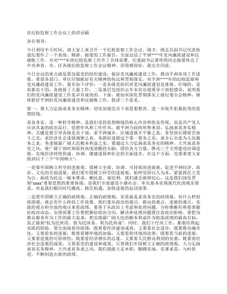 在纪检监察工作会议上的讲话稿
