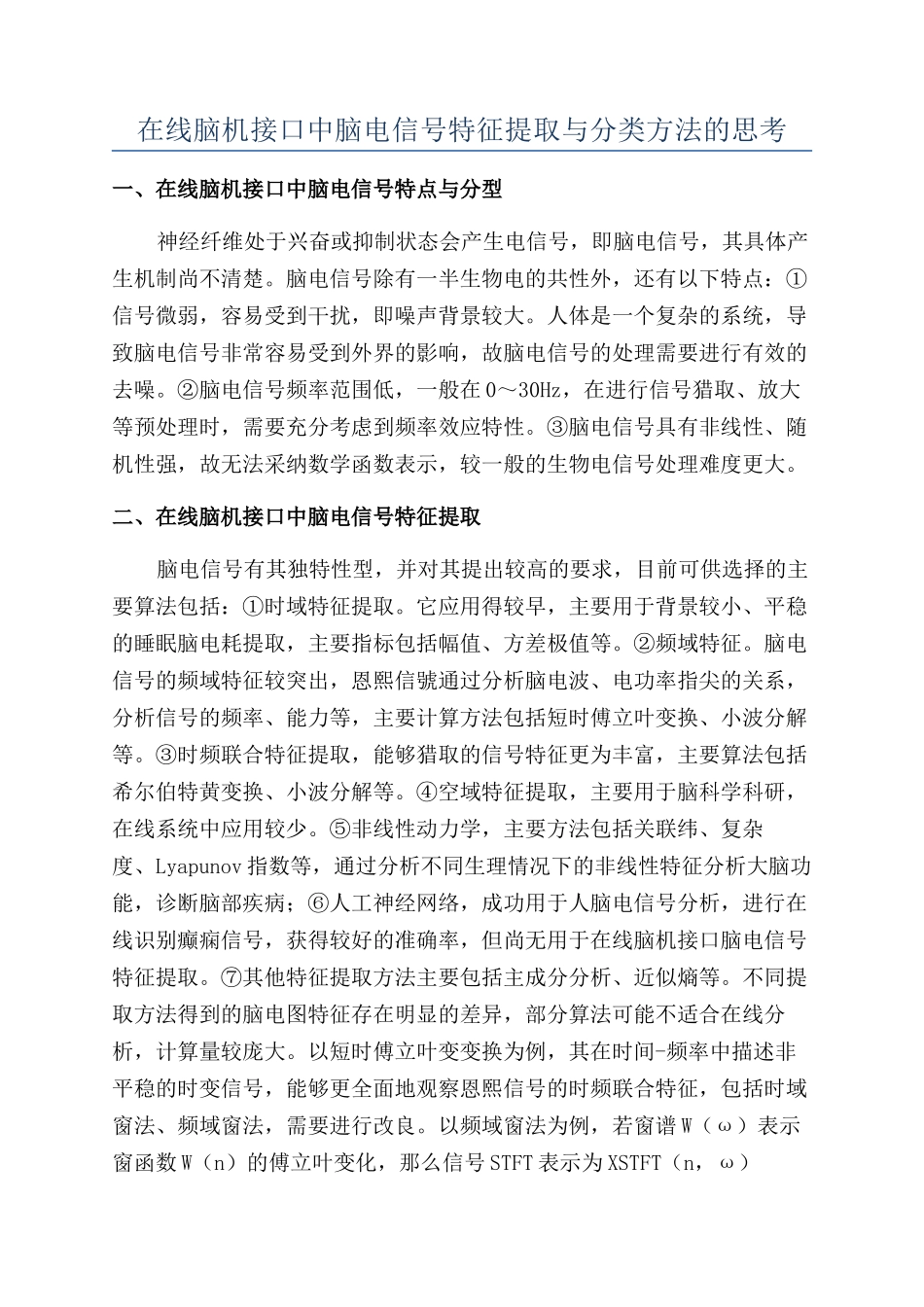 在线脑机接口中脑电信号特征提取与分类方法的思考_第1页